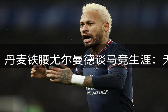 丹麦铁腰尤尔曼德谈马竞生涯：无惧豪门对决 誓做西蒙尼麾下猛将