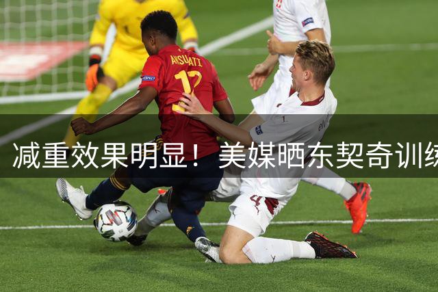 减重效果明显！美媒晒东契奇训练照：可能是其NBA生涯最瘦状态