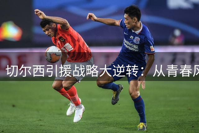 切尔西引援战略大逆转：从青春风暴到老将压阵的深层逻辑