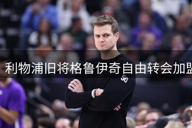 利物浦旧将格鲁伊奇自由转会加盟保加利亚劲旅