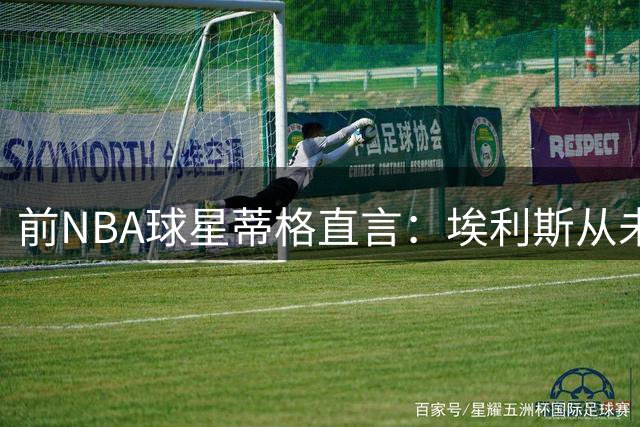 前NBA球星蒂格直言：埃利斯从未超越库里，更非勇士体系理想人选