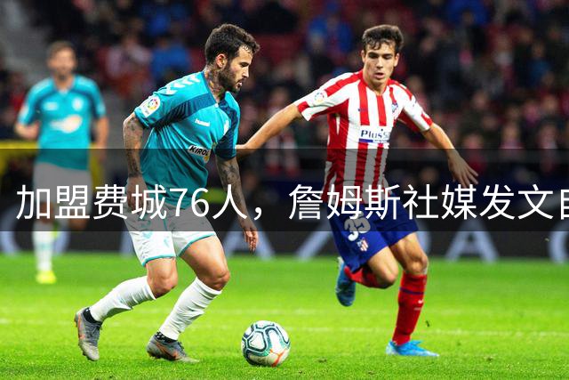 加盟费城76人，詹姆斯社媒发文自勉，引用《道德经》名言，但将出处错写成《孙子兵法》