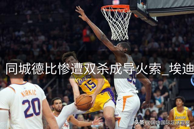 同城德比惨遭双杀成导火索 埃迪·豪黯然离职纽卡帅位