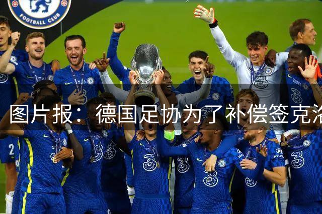 图片报：德国足协为了补偿签克洛普，向红牛基金会捐100万欧