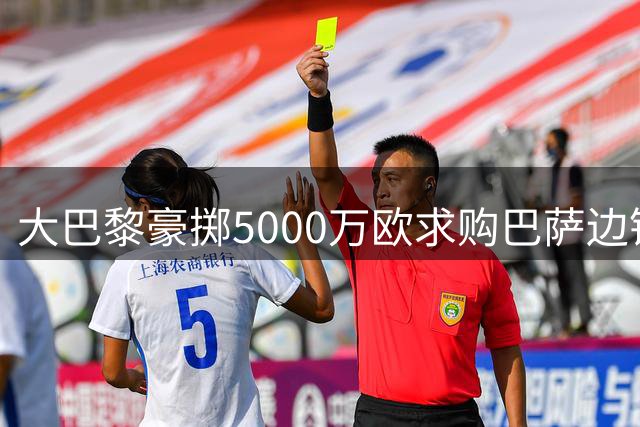 大巴黎豪掷5000万欧求购巴萨边锋 转会几成定局