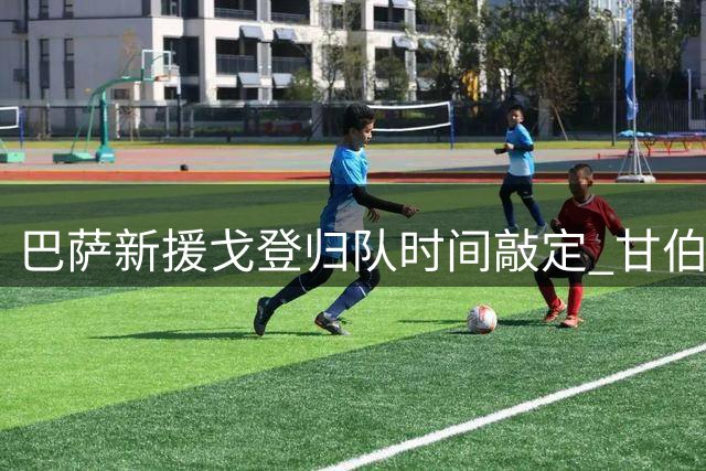 巴萨新援戈登归队时间敲定 甘伯杯或迎红蓝首秀