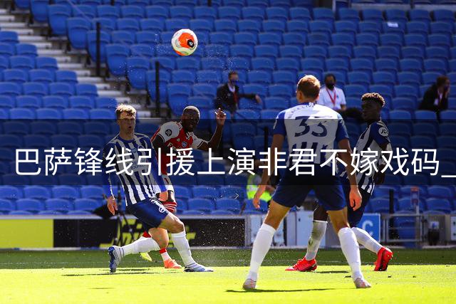 巴萨锋线引援上演"非君不嫁"戏码 阿尔瓦雷斯争夺战升级