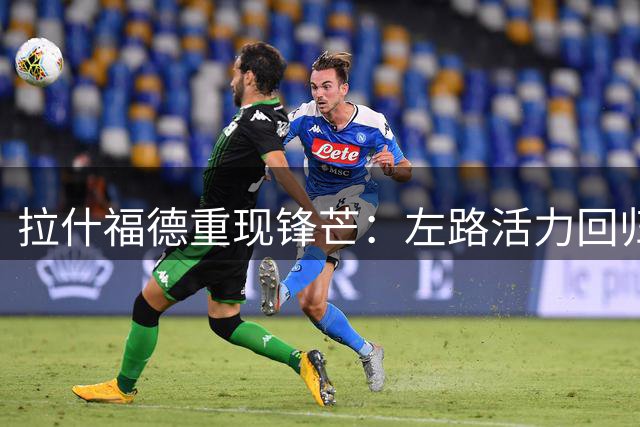 拉什福德重现锋芒：左路活力回归助曼联进攻复苏