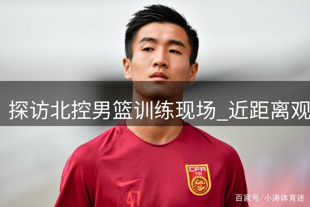 探访北控男篮训练现场 近距离观察哈里斯肢体表达