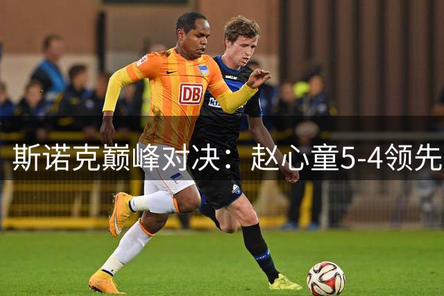 斯诺克巅峰对决：赵心童5-4领先威尔逊 中国选手能否打破魔咒？