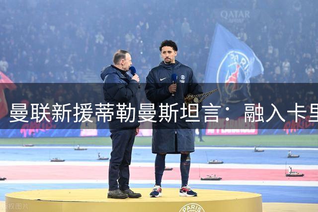 曼联新援蒂勒曼斯坦言：融入卡里克战术体系毫无压力