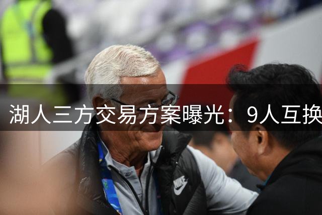 湖人三方交易方案曝光：9人互换剑指华盛顿 东契奇或迎老搭档