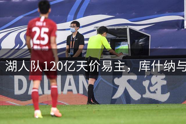 湖人队120亿天价易主，库什纳与艾格联手收购