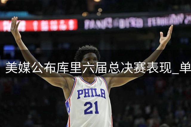 美媒公布库里六届总决赛表现 单FMVP引热议