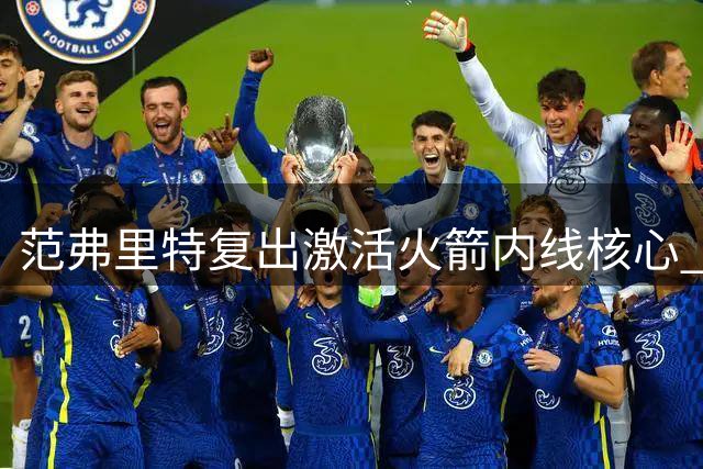 范弗里特复出激活火箭内线核心 申京有望迎来爆发赛季