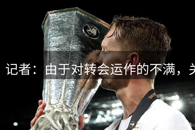 记者：由于对转会运作的不满，关窗后阿尔瓦雷斯将更换经纪人