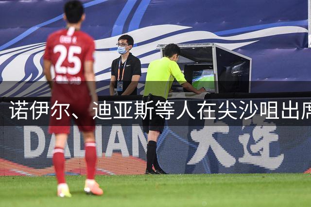 诺伊尔、迪亚斯等人在尖沙咀出席见面会，上百名球迷到场