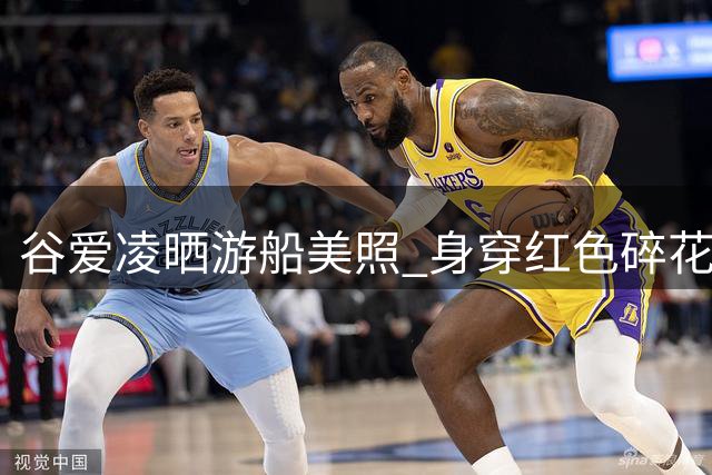 谷爱凌晒游船美照 身穿红色碎花裙静心感受风