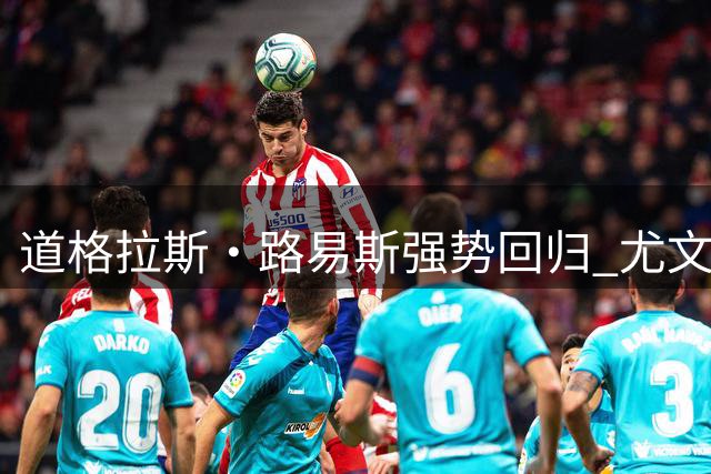 道格拉斯·路易斯强势回归 尤文中场核心位置再稳固