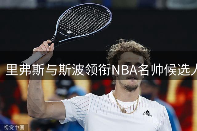 里弗斯与斯波领衔NBA名帅候选人资格探讨