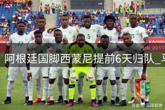 阿根廷国脚西蒙尼提前6天归队 马竞中场兵强马壮备战新赛季