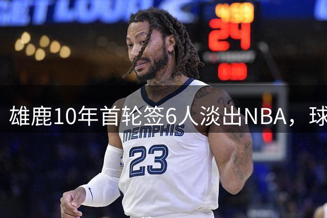 雄鹿10年首轮签6人淡出NBA，球迷发明D.O.P.E.指数评选最差选秀