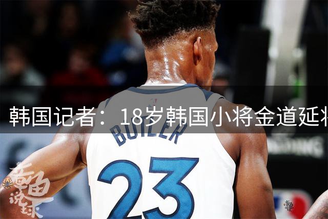 韩国记者：18岁韩国小将金道延将加盟拜仁U23梯队