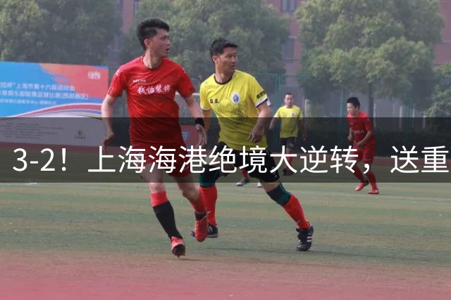 3-2！上海海港绝境大逆转，送重庆2连败，武磊替补登场，表现平平